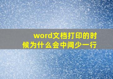 word文档打印的时候为什么会中间少一行