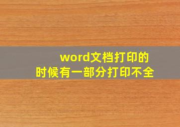 word文档打印的时候有一部分打印不全