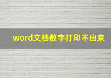 word文档数字打印不出来