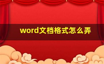 word文档格式怎么弄