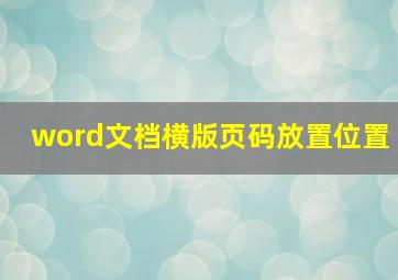 word文档横版页码放置位置