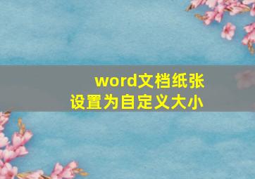 word文档纸张设置为自定义大小