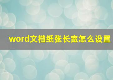 word文档纸张长宽怎么设置