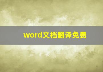 word文档翻译免费