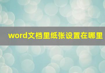 word文档里纸张设置在哪里