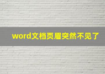 word文档页眉突然不见了