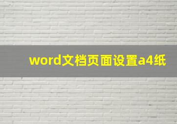 word文档页面设置a4纸