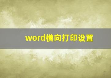 word横向打印设置