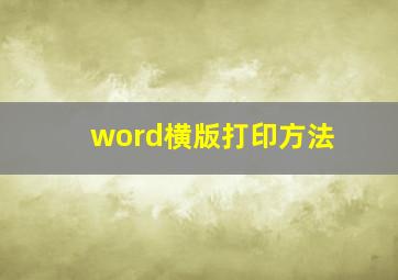 word横版打印方法