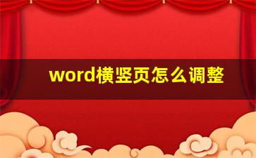 word横竖页怎么调整