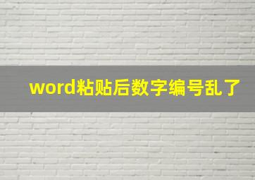 word粘贴后数字编号乱了