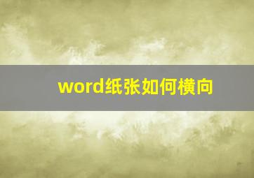 word纸张如何横向