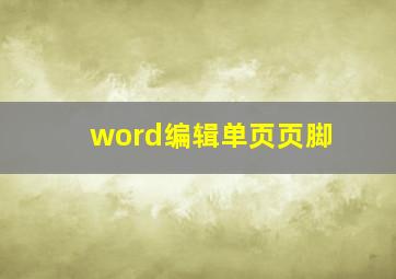 word编辑单页页脚