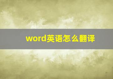 word英语怎么翻译