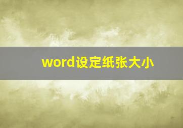 word设定纸张大小