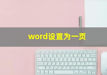 word设置为一页