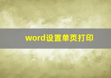 word设置单页打印