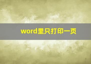 word里只打印一页