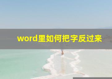 word里如何把字反过来