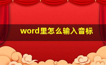 word里怎么输入音标