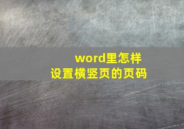 word里怎样设置横竖页的页码