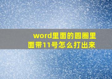 word里面的圆圈里面带11号怎么打出来