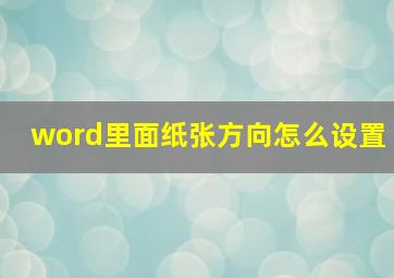 word里面纸张方向怎么设置