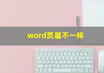 word页眉不一样