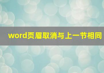 word页眉取消与上一节相同