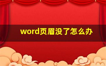 word页眉没了怎么办