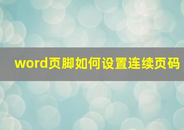 word页脚如何设置连续页码