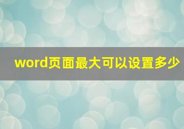 word页面最大可以设置多少