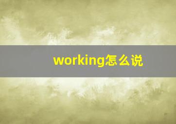 working怎么说