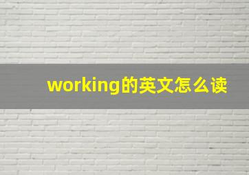 working的英文怎么读