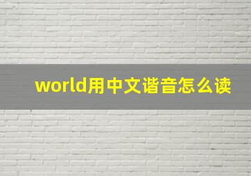 world用中文谐音怎么读