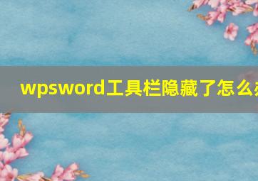 wpsword工具栏隐藏了怎么办