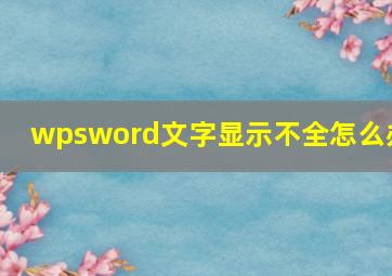 wpsword文字显示不全怎么办