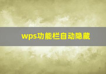 wps功能栏自动隐藏