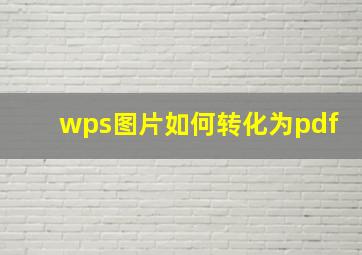 wps图片如何转化为pdf