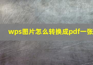 wps图片怎么转换成pdf一张