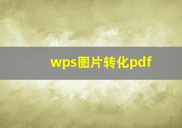 wps图片转化pdf