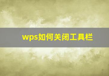 wps如何关闭工具栏