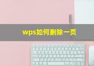 wps如何删除一页