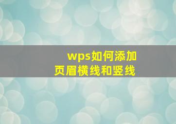 wps如何添加页眉横线和竖线