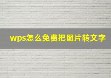 wps怎么免费把图片转文字