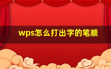 wps怎么打出字的笔顺