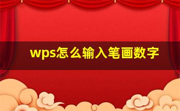 wps怎么输入笔画数字