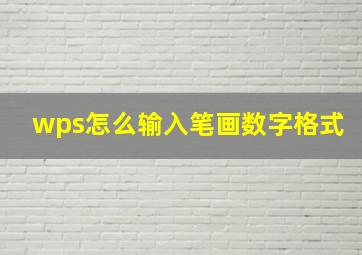 wps怎么输入笔画数字格式