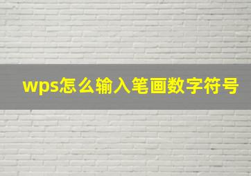 wps怎么输入笔画数字符号