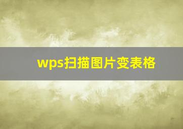 wps扫描图片变表格